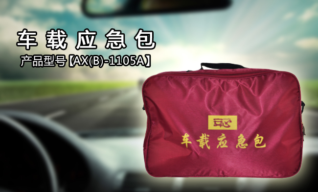 車載應急箱