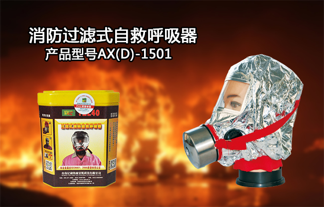 過濾式自救呼吸器