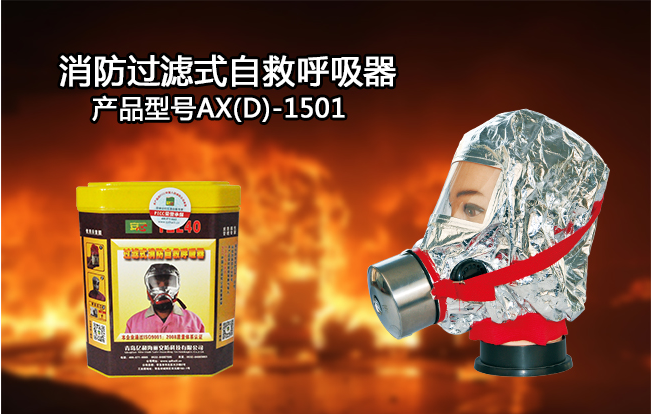 消防過濾式自救呼吸器