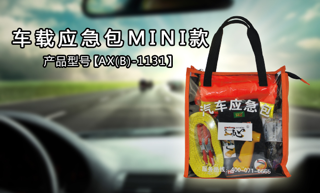 安心汽車應(yīng)急包